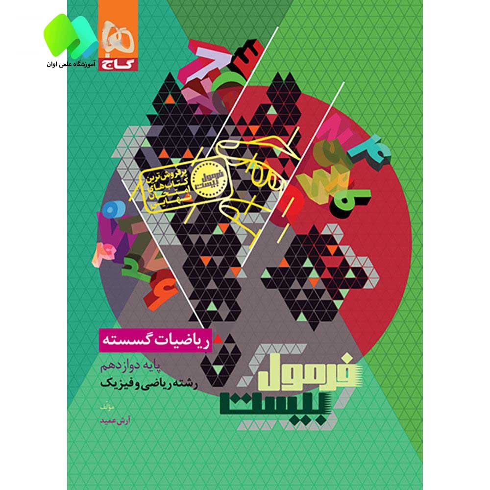 ریاضیات گسسته دوازدهم ریاضی سری فرمول بیست